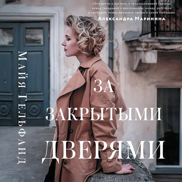 За закрытыми дверями. Обложка