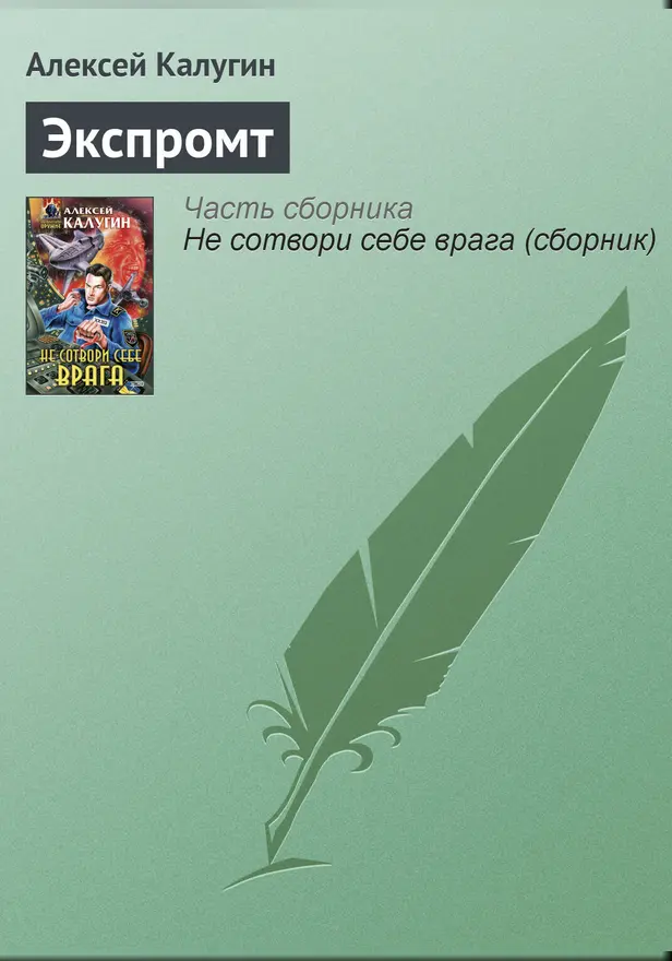 Экспромт. Обложка