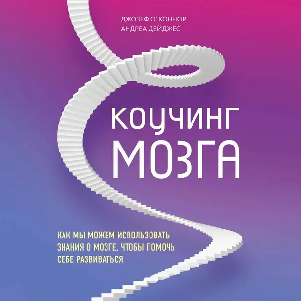 Коучинг мозга. Как мы можем использовать знания о мозге, чтобы помочь себе развиваться. Обложка