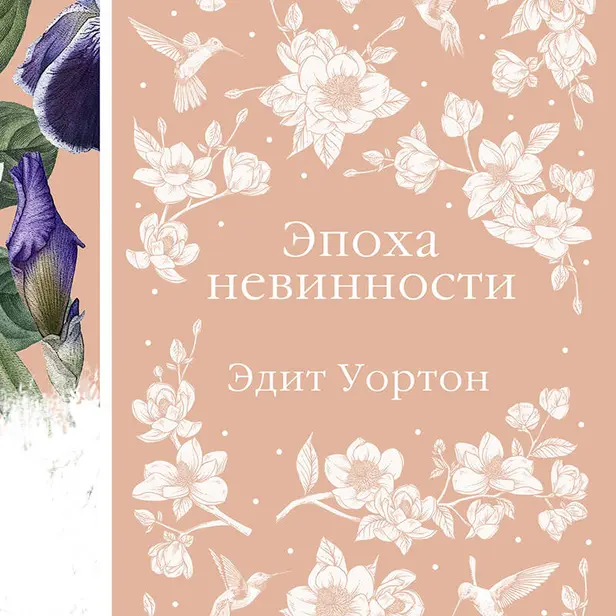 Эпоха невинности. Обложка
