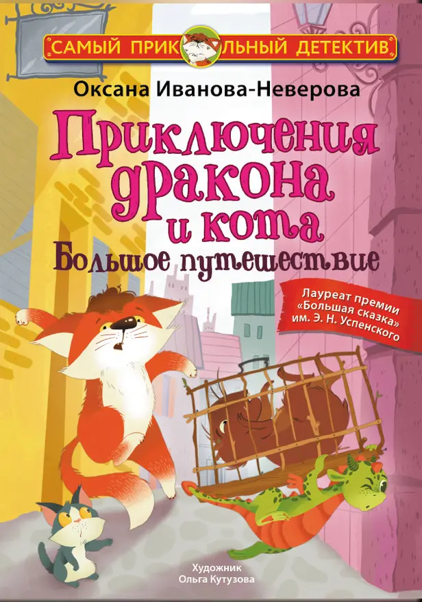 Приключения дракона и кота. Большое путешествие. Обложка
