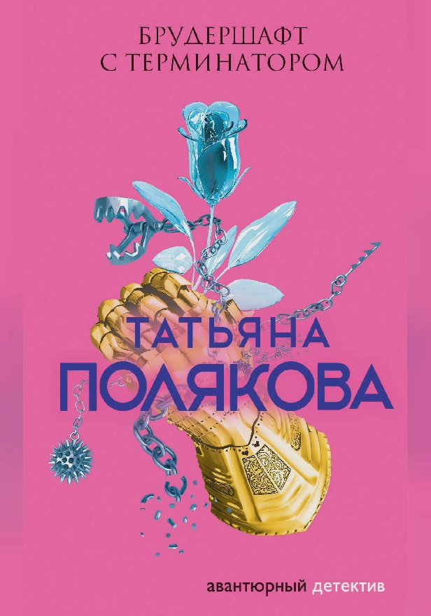 Брудершафт с терминатором. Обложка