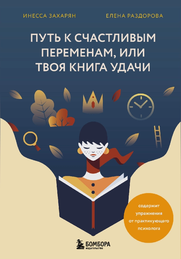 Путь к счастливым переменам, или Твоя книга удачи. Обложка