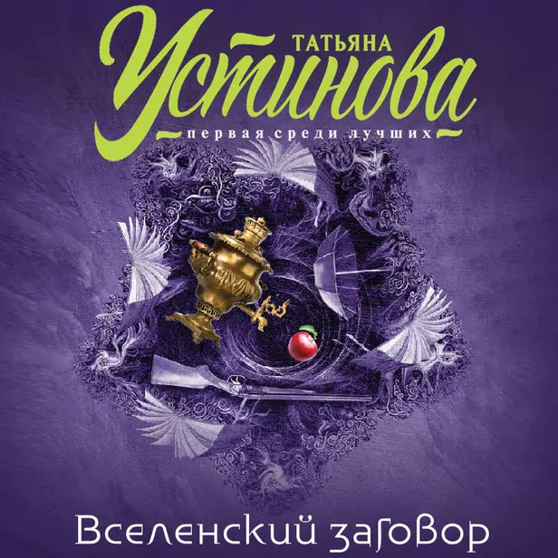 Вселенский заговор. Обложка