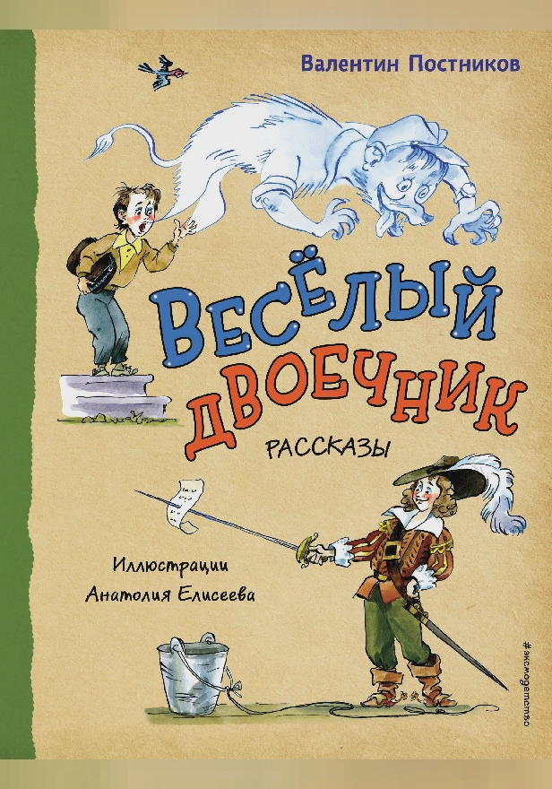 Весёлый двоечник. Рассказы. Обложка