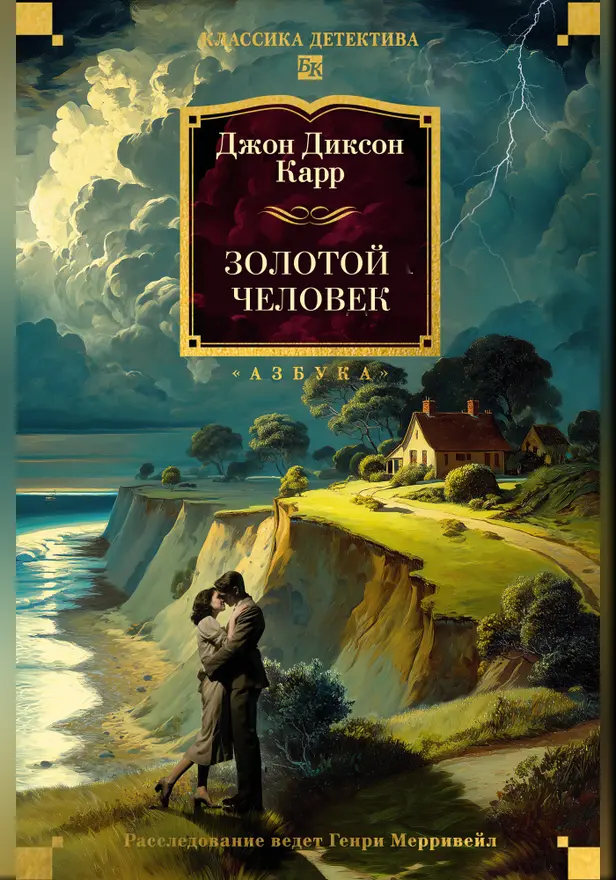 Золотой человек. Обложка