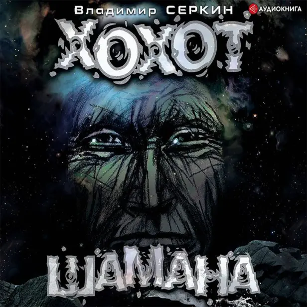 Хохот шамана. Обложка