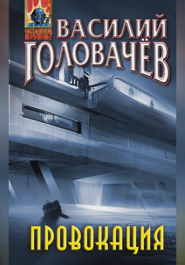 Провокация. Обложка