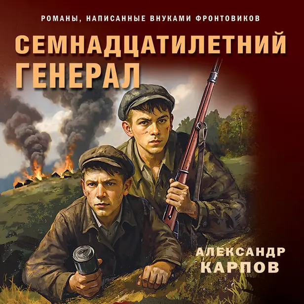 Семнадцатилетний генерал. Обложка