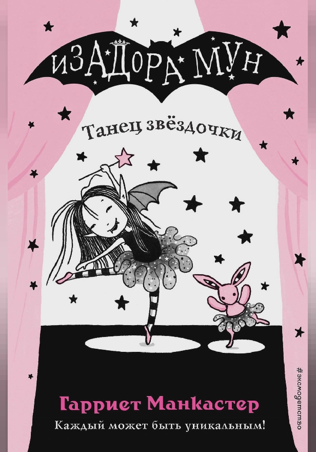 Танец звёздочки. Обложка