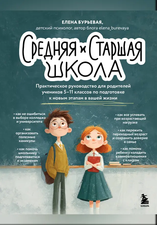 Средняя и старшая школа. Практическое руководство для родителей учеников 5-11 классов по подготовке к новым этапам в вашей жизни. Обложка