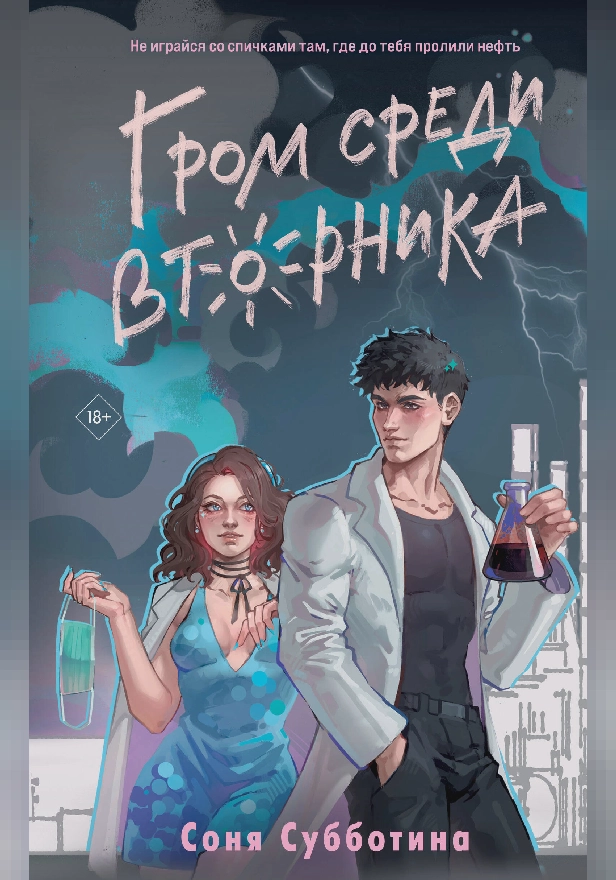 Гром среди вторника. Обложка