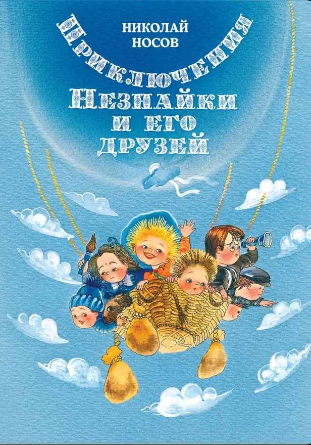 Приключения Незнайки и его друзей (илл. Е. Ревуцкой). Обложка