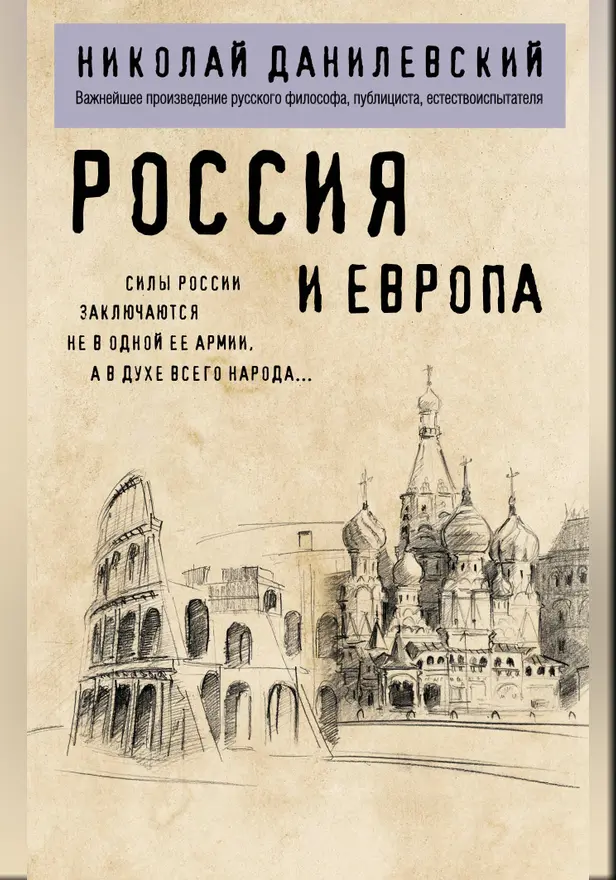Россия и Европа. Обложка