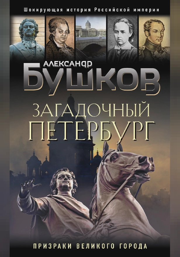 Загадочный Петербург. Призраки великого города. Обложка