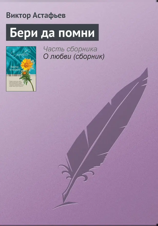 Бери да помни. Обложка