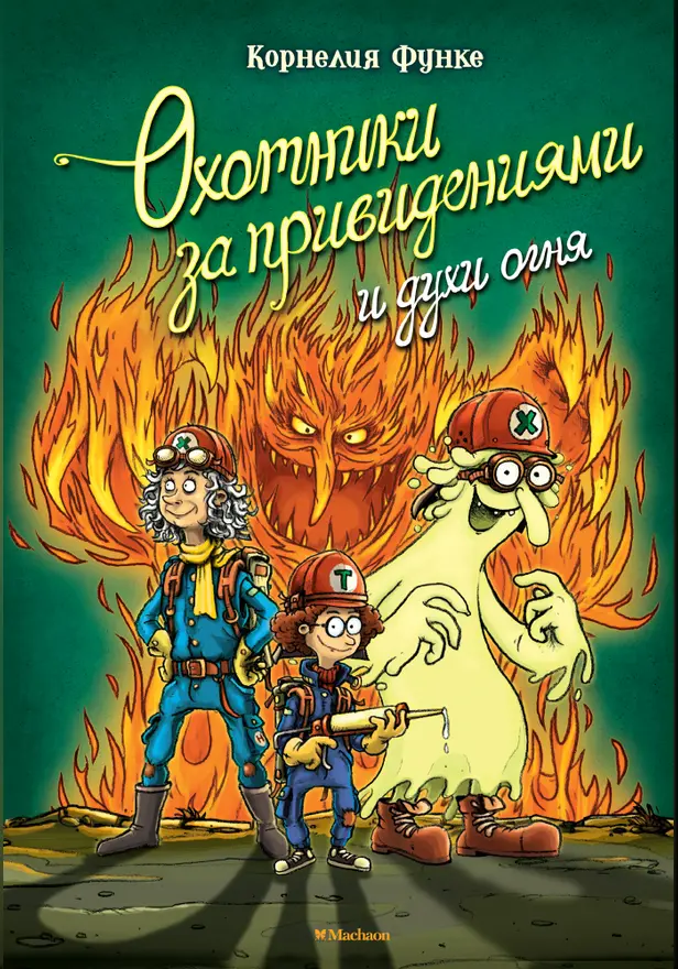 Охотники за привидениями и духи огня. Обложка