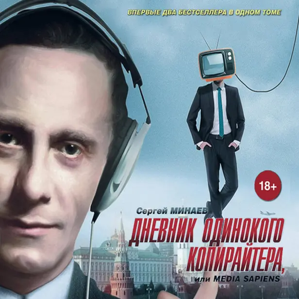 Дневник одинокого копирайтера, или Media Sapiens. Обложка