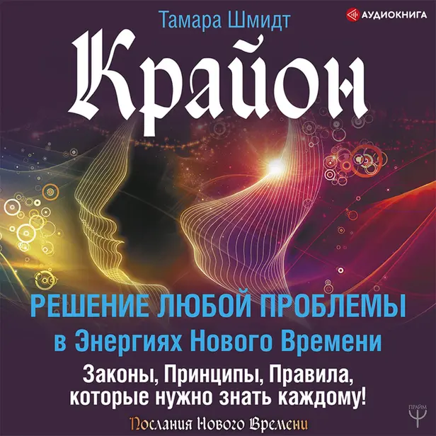 Крайон. Решение любой проблемы в Энергиях Нового Времени. Обложка