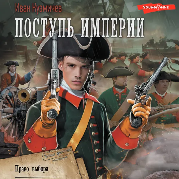 Поступь Империи. Право выбора. Обложка
