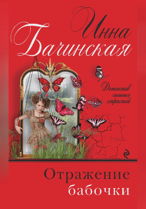 Отражение бабочки. Обложка