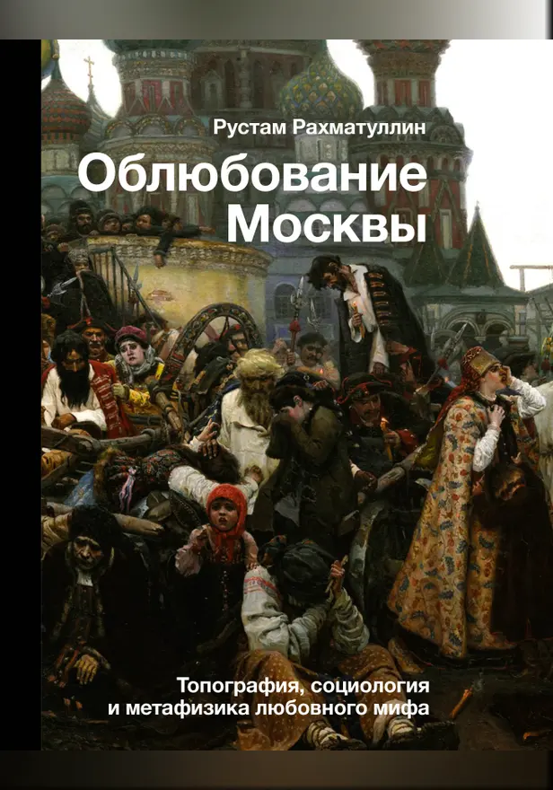 Облюбование Москвы. Обложка