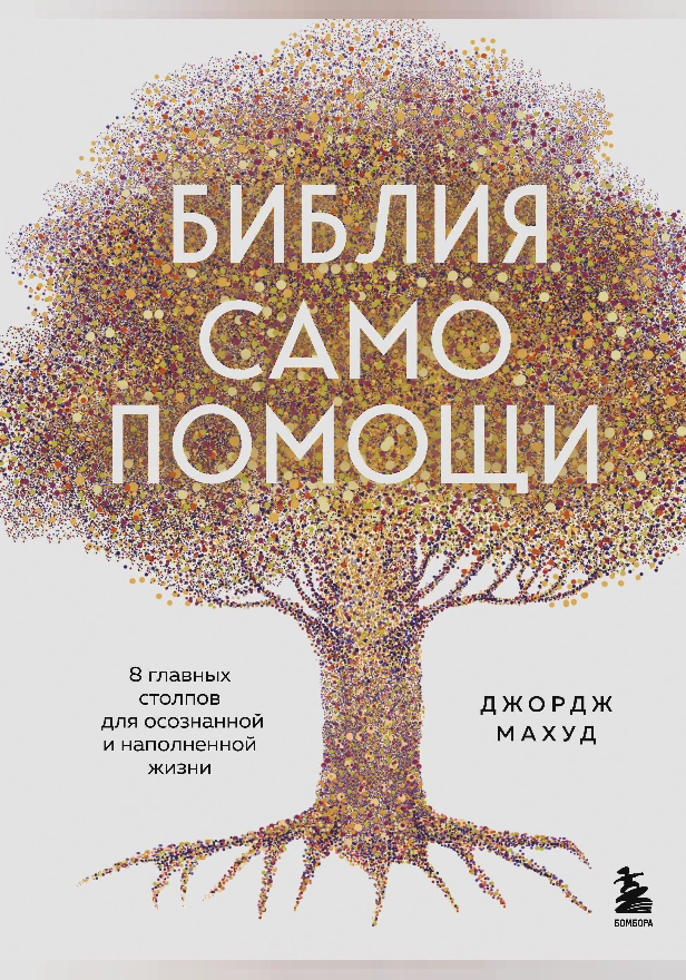 Библия самопомощи. 8 главных столпов для осознанной и наполненной жизни. Обложка