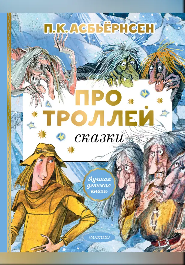Про троллей. Сказки. Обложка