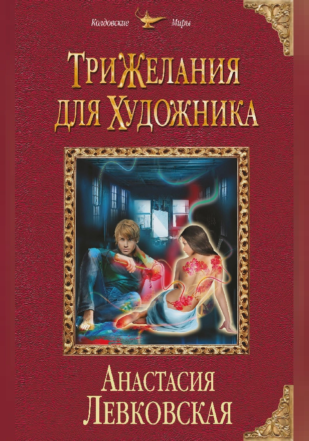 Три желания для художника. Обложка