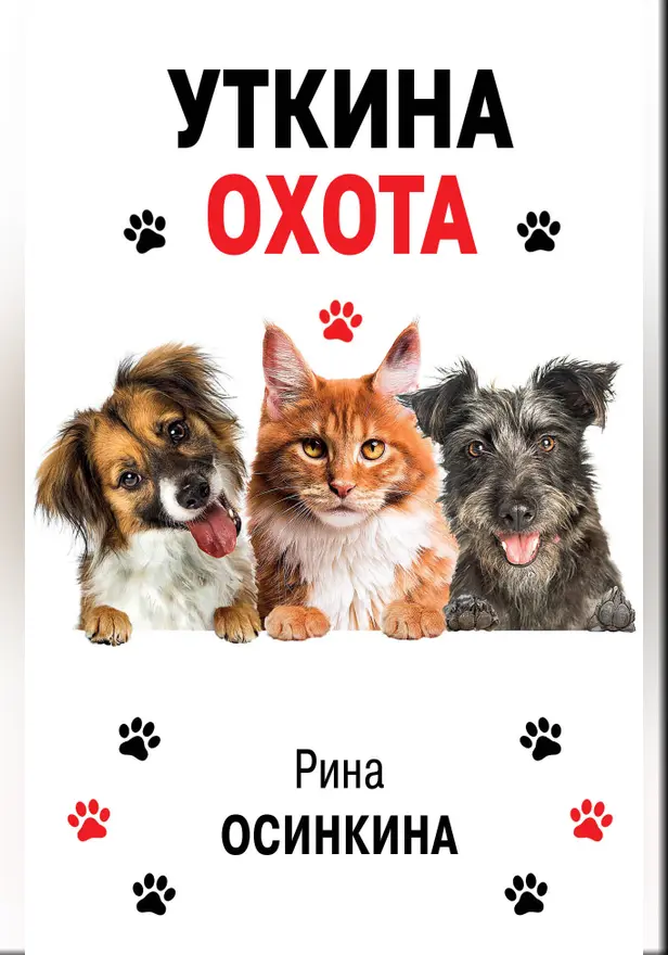 Уткина охота. Обложка