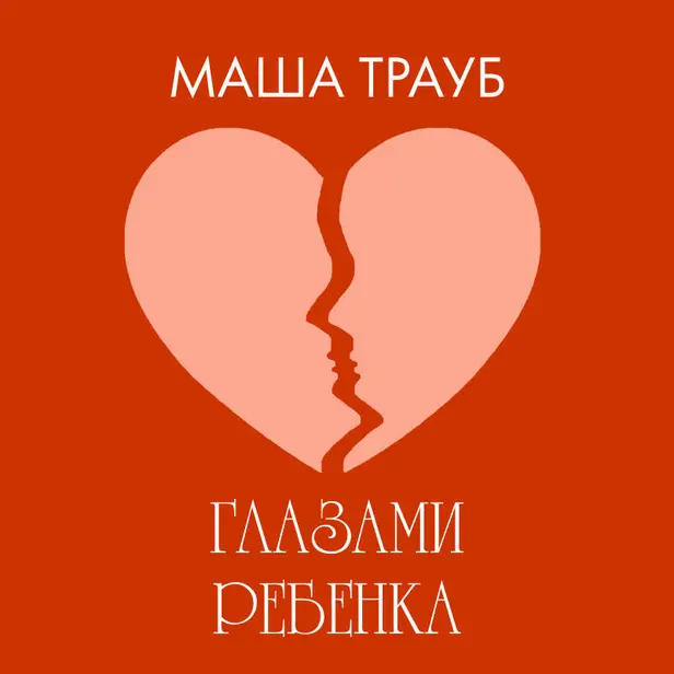 Глазами ребенка. Обложка