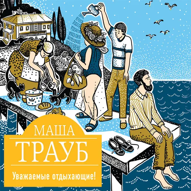 Уважаемые отдыхающие!. Обложка