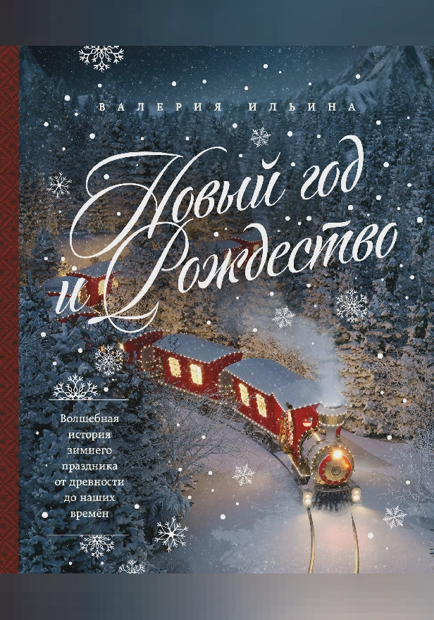 Новый год и Рождество. Волшебная история зимнего праздника от древности до наших времён. Обложка