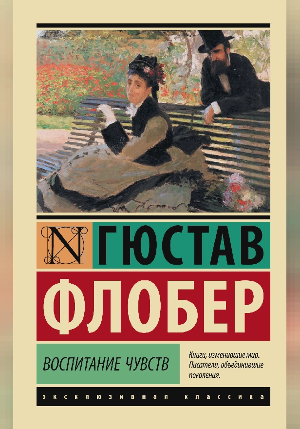 Воспитание чувств. Обложка