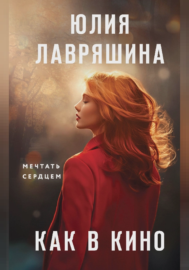 Как в кино. Обложка