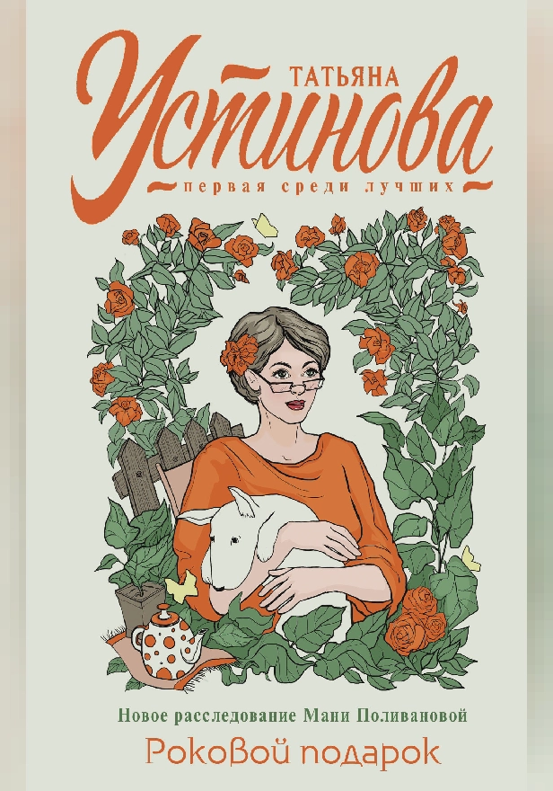 Роковой подарок. Обложка