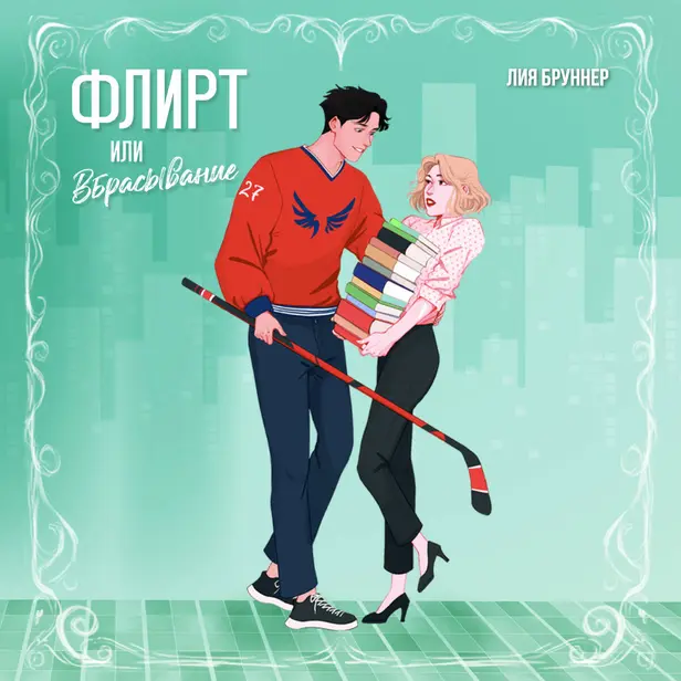 Флирт или вбрасывание. Обложка