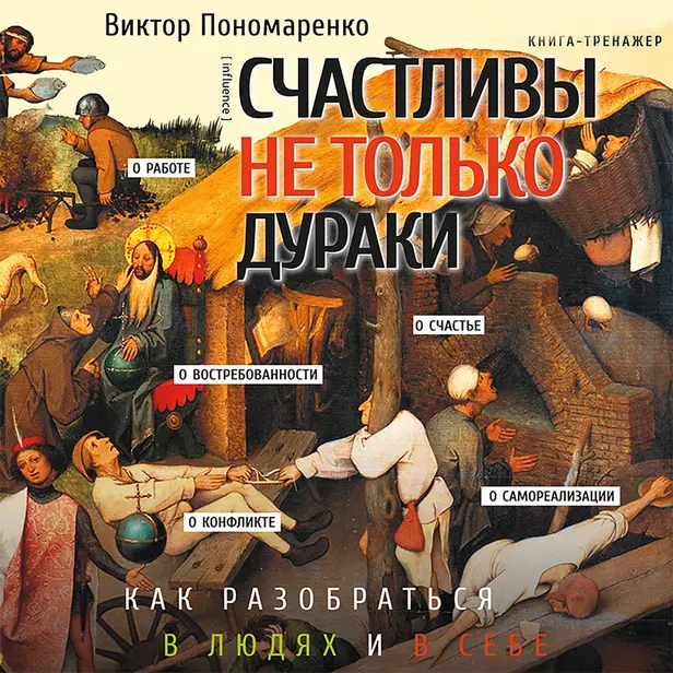Счастливы не только дураки : как разобраться в людях и в себе. Механизмы поведения. Обложка