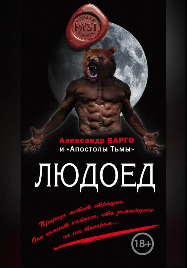 Людоед. Обложка
