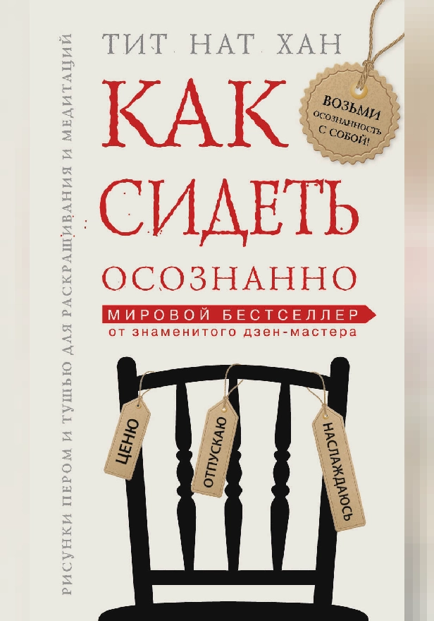 Как сидеть осознанно. Обложка