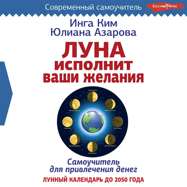 Луна исполнит ваши желания. Самоучитель для привлечения денег. Лунный календарь до 2050 года. Обложка