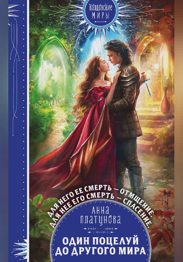 Один поцелуй до другого мира. Обложка