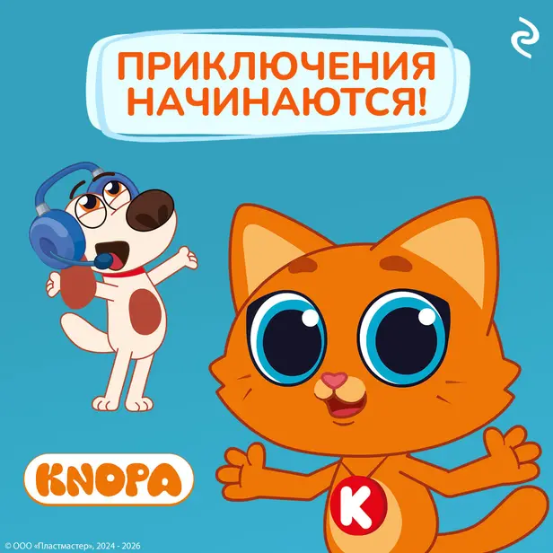 Котёнок Кнопа. Приключения начинаются!. Обложка