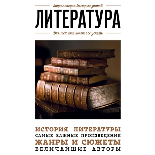 Литература. Для тех, кто хочет все успеть. Обложка