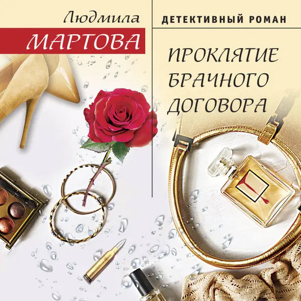 Проклятие брачного договора. Обложка
