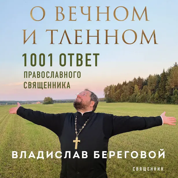 О вечном и тленном. 1001 ответ православного священника. Обложка
