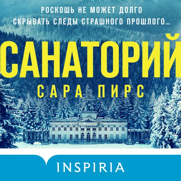 Санаторий. Обложка