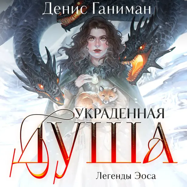 Легенды Эоса. Украденная душа. Обложка