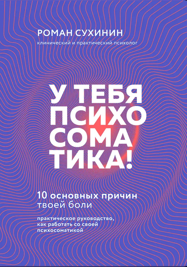 У тебя психосоматика! 10 основных причин твоей боли. Обложка