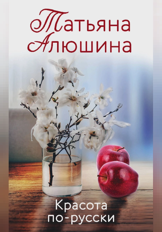 Красота по-русски. Обложка